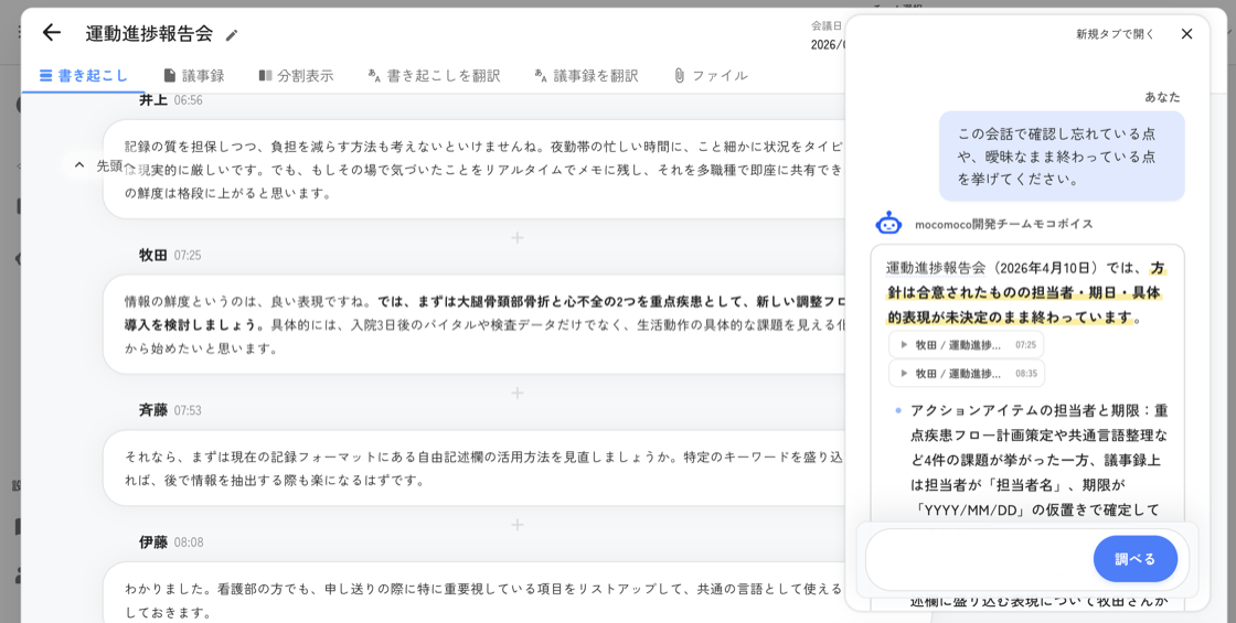 書き起こし画面で「会話を分析」している様子