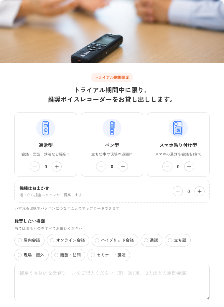 Japanese free rental form showing the title and selection fields for device model, quantity, and recording situations
