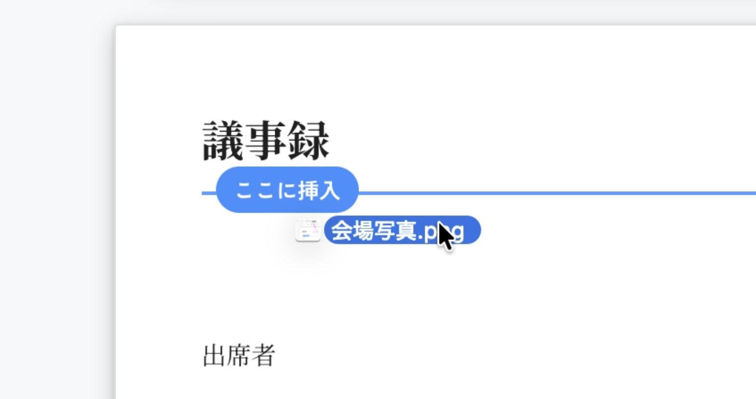 ドラッグ&ドロップで画像を挿入