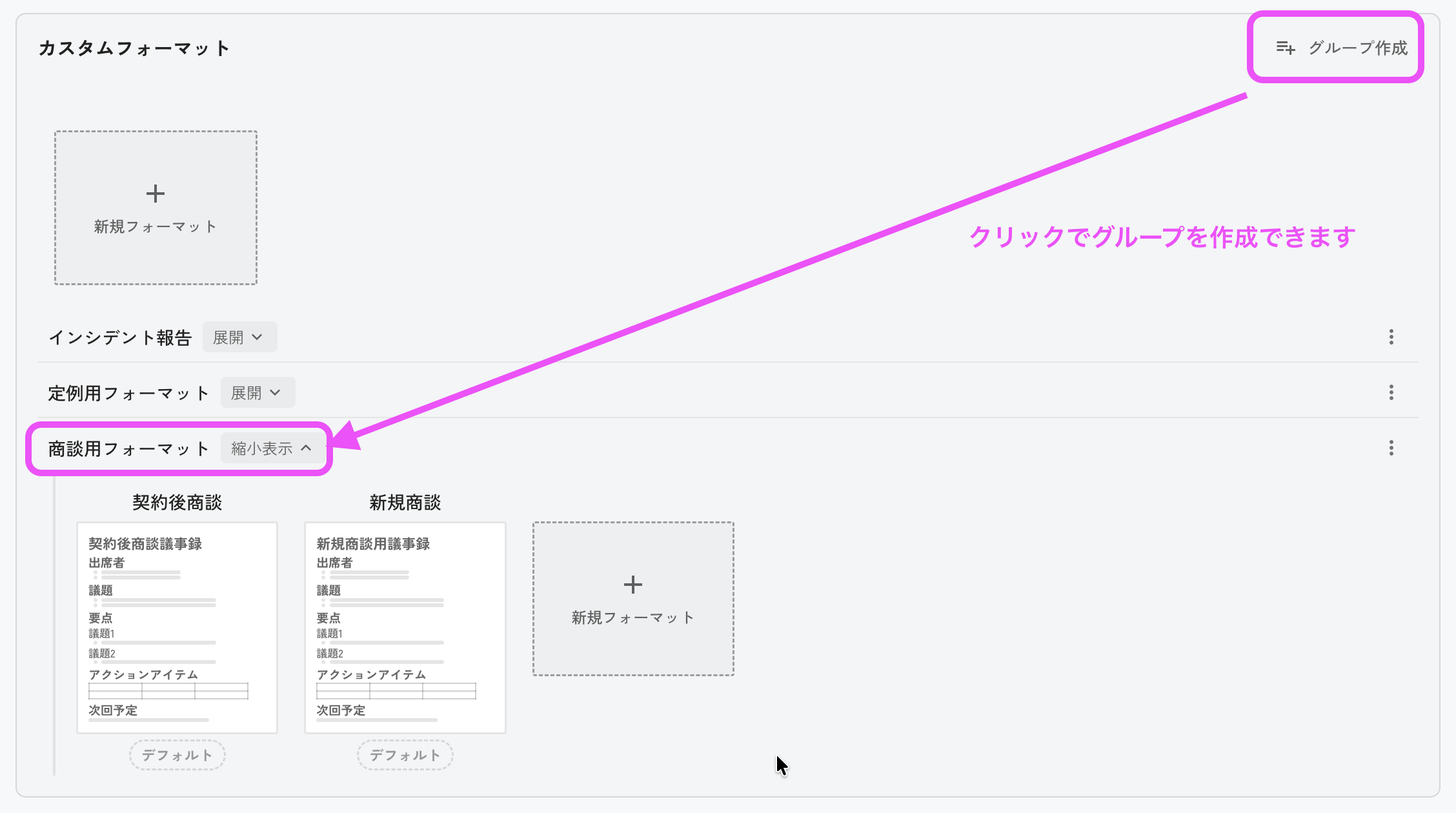 グループは「辞書・フォーマット」→「カスタムフォーマット」の「グループ作成」ボタンから作成できます。